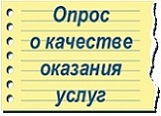 Опрос об оказании образовательных услуг