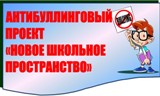 Антибуллинговый проект