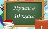 Поступающим в 10-11 класс в 2023-2024 г.