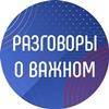 РАЗГОВОРЫ О ВАЖНОМ