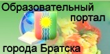 Образовательный портал г.Братск